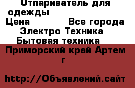 Отпариватель для одежды Zauber PRO-260 Hog › Цена ­ 5 990 - Все города Электро-Техника » Бытовая техника   . Приморский край,Артем г.